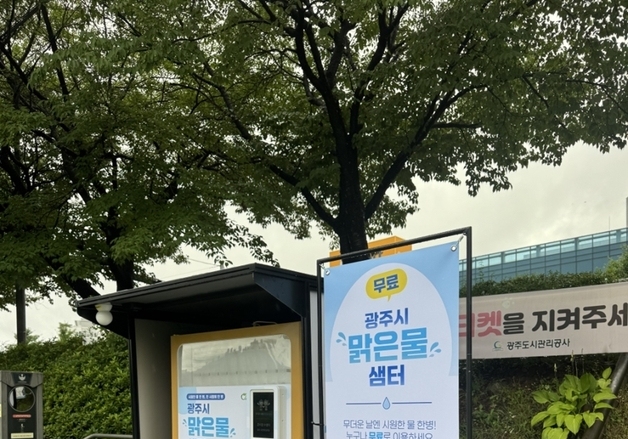 경기 광주시, 청석공원에 냉장고 설치…하루 얼음생수 400병 무료 나눔