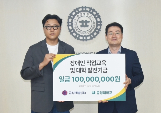 금성개발, 충청대에 2년 연속 발전기금 1억 기탁
