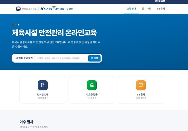 체육공단, '체육시설 안전관리 온라인 교육' 전용 플랫폼 운영