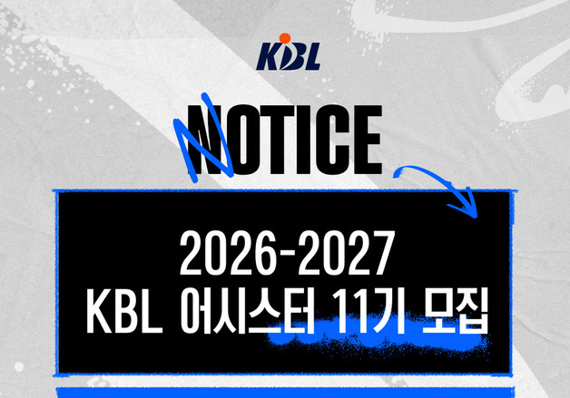 KBL, 2026-27시즌 어시스터 11기 모집…9명 선발