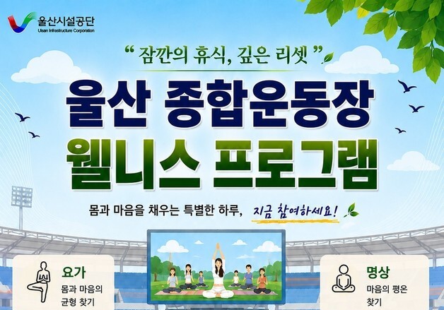 '러닝·요가' 울산 종합운동장 웰니스 프로그램 8월8일 운영