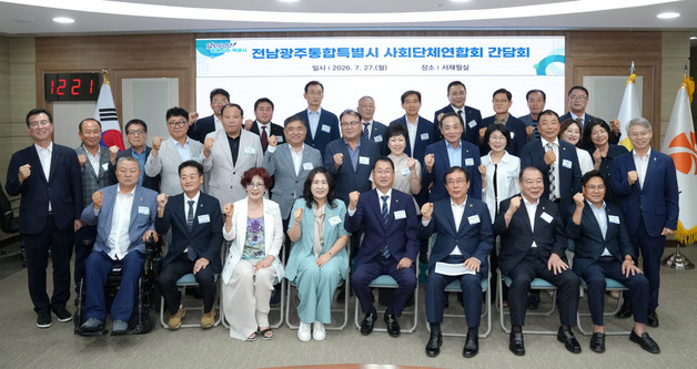 전남광주특별시 사회단체연합회 간담회
