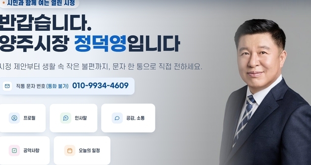양주시, 시장 직통 문자메시지 민원처리 서비스 개시