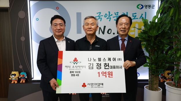 나노헬스케어 김정헌 회장, 영동 아너 소사이어티 4호 가입