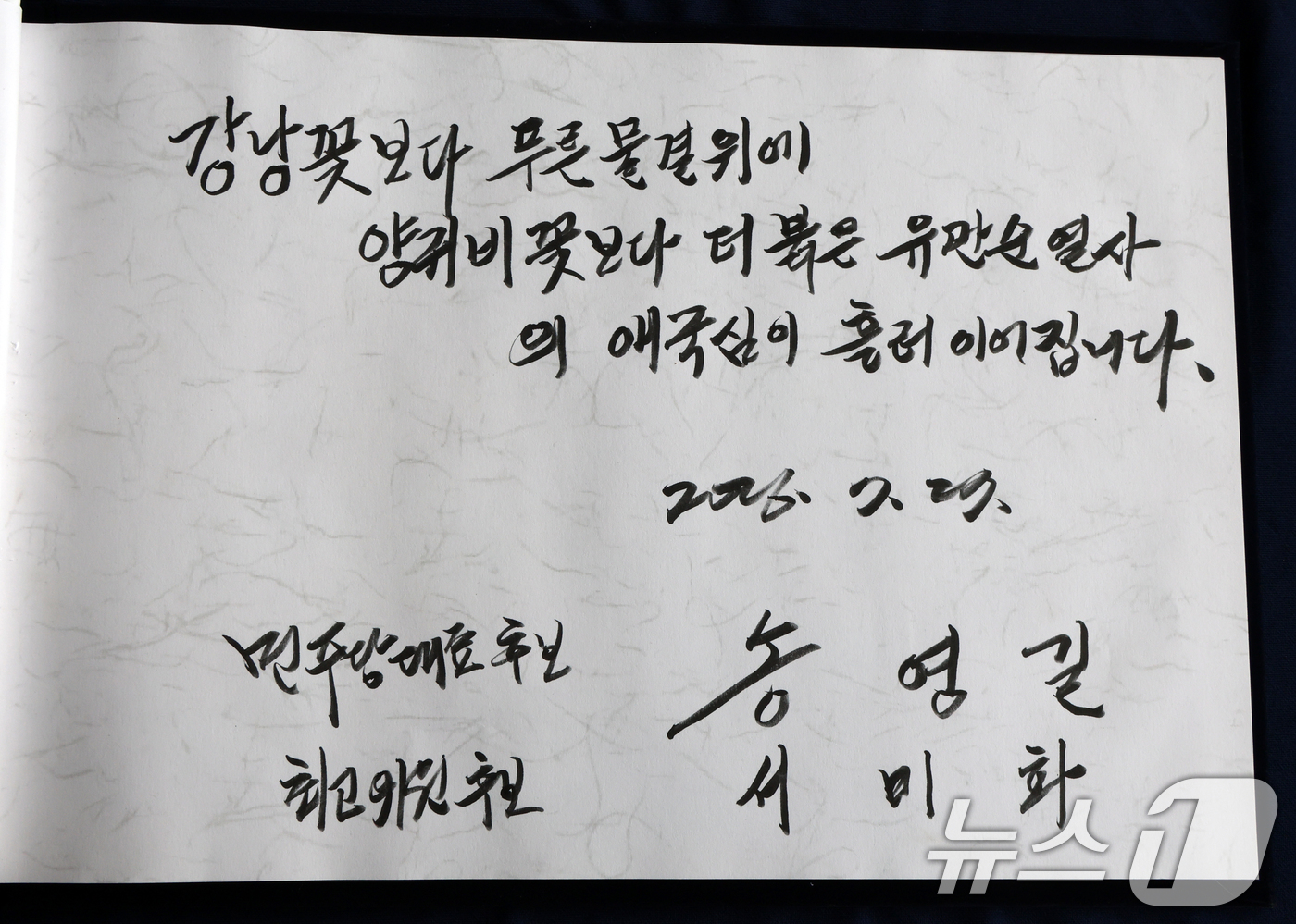 (천안=뉴스1) 김기태 기자 = 송영길 더불어민주당 당대표 후보가 27일 오전 충남 천안 유관순열사기념관 추모각에서 추모했다. 사진은 송 후보가 작성한 방명록. 2026.7.27/ …