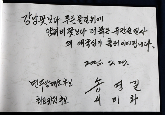 유관순열사기념관 찾은 송영길 후보
