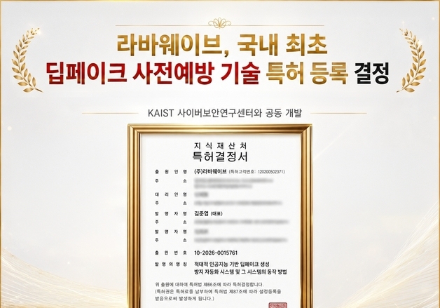 라바웨이브, 국내 최초 딥페이크 사전예방 기술 특허 취득