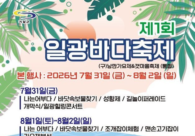 갯마을축제와 가요제를 하나로…'제1회 일광바다축제' 31일 개막