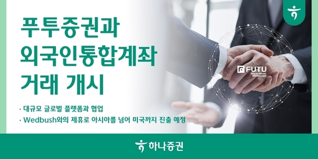 하나증권, 홍콩에서 삼전닉스 산다…외국인통합계좌 거래 시작