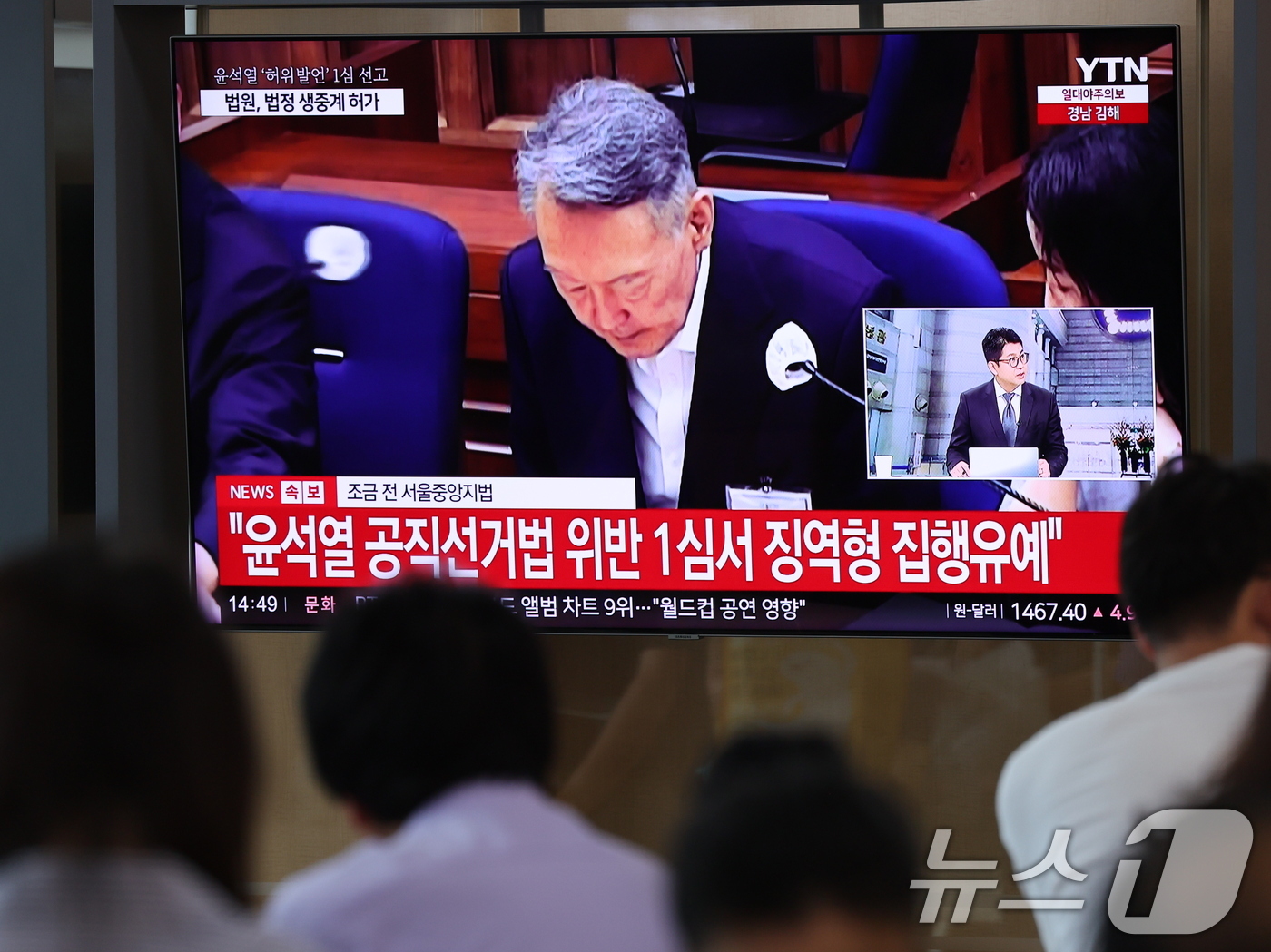 (서울=뉴스1) 박지혜 기자 = 27일 서울 용산구 서울역 대합실에서 시민들이 윤석열 전 대통령의 공직선거법 위반 혐의 1심 선고 생중계를 바라보고 있다. 이날 법원은 윤석열에게 …
