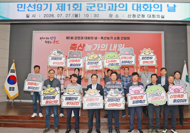 유명현 산청군수, 매월 직접 민원 듣는 '군민 대화' 첫 운영