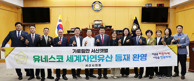서산시의회, 가로림만 서산갯벌 세계자연유산 등재 환영