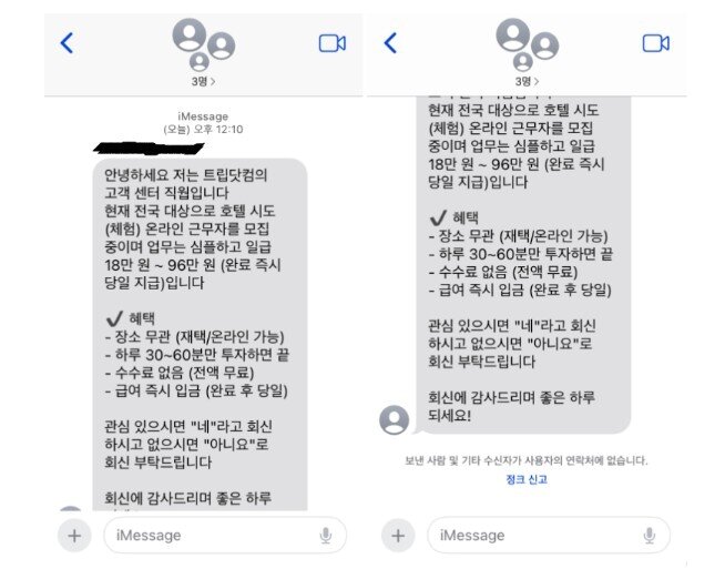 본문 이미지 - 구인 관련 트립닷컴 사칭 사례(트립닷컴 공식 블로그 갈무리)