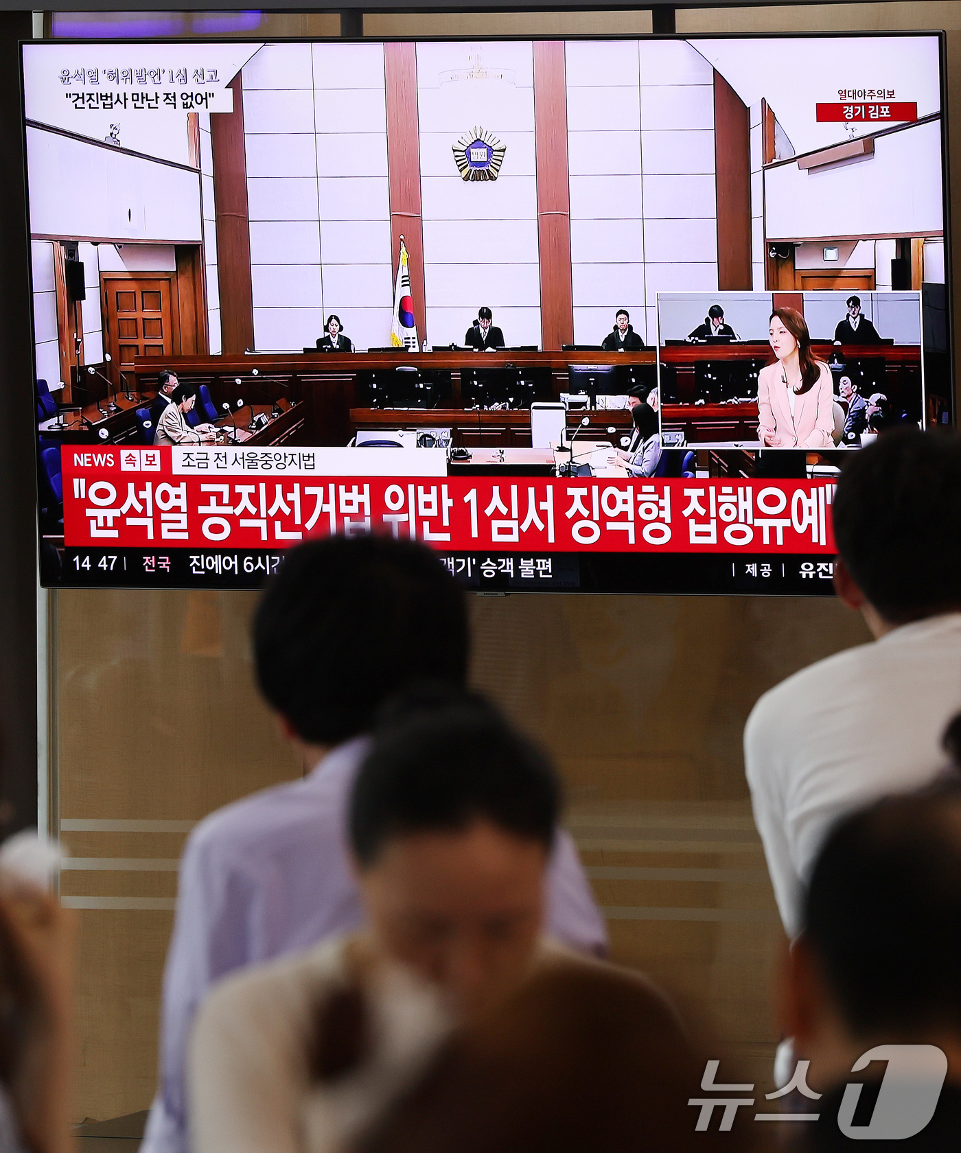 (서울=뉴스1) 박지혜 기자 = 27일 서울 용산구 서울역 대합실에서 시민들이 윤석열 전 대통령의 공직선거법 위반 혐의 1심 선고 생중계를 바라보고 있다. 이날 법원은 윤석열에게 …