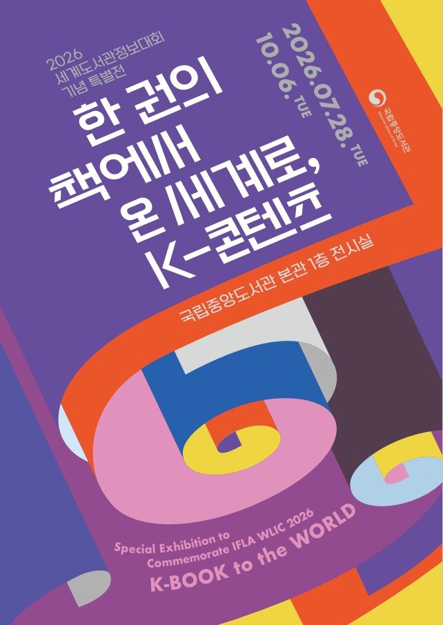 본문 이미지 - '세계도서관정보대회' 기념전 포스터 (국립중앙도서관 제공)
