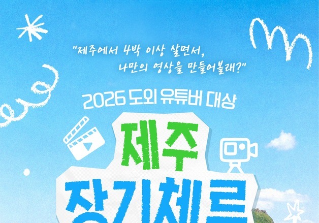 제주 머물며 숨은 매력을 영상으로…구독자 1만이상 유튜버 모집