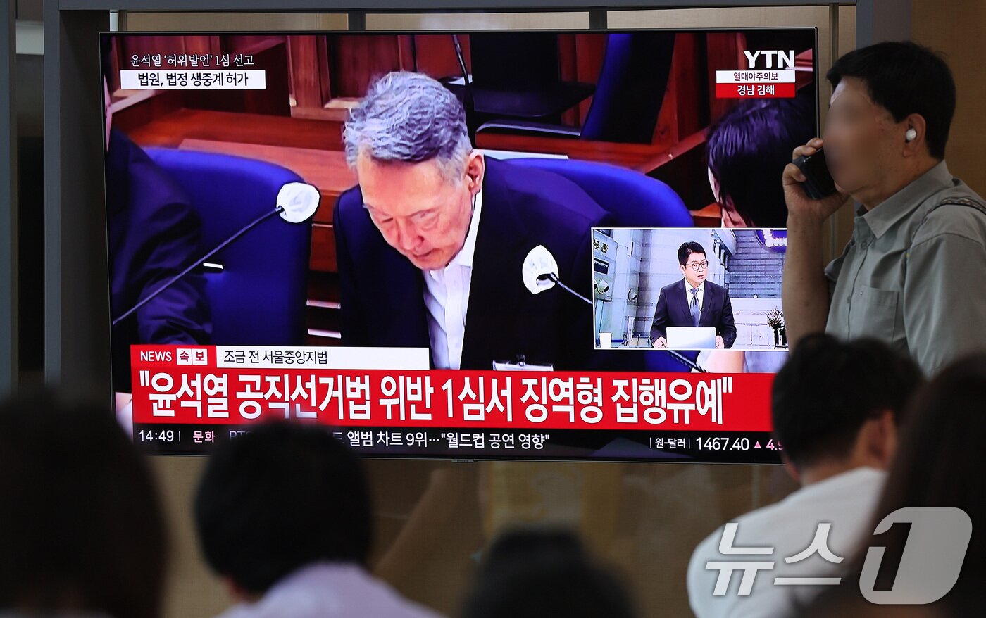 본문 이미지 - 지난 6월 서울역 대합실에서 시민들이 윤석열 전 대통령의 공직선거법 위반 혐의 1심 선고 생중계를 바라보고 있다. ⓒ 뉴스1 박지혜 기자