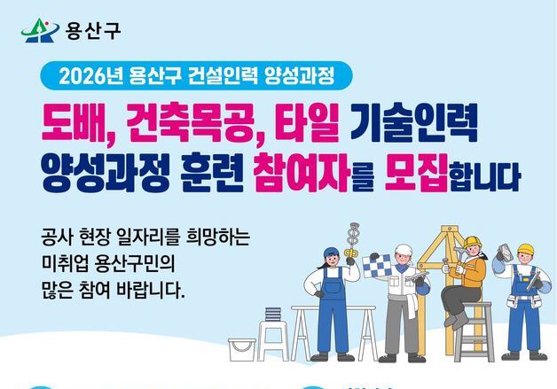 용산구, 도배·타일·목공 건설인력 30명 양성…교육비 전액 지원