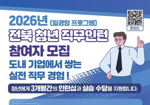 전북도, 청년 직무인턴 확대 운영…'3개월형 장기 프로그램' 첫 도입