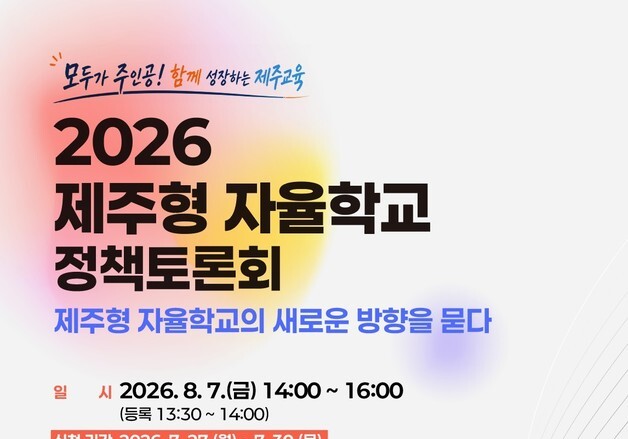 제주형 자율학교 미래 방향 모색…8월 7일 정책토론회