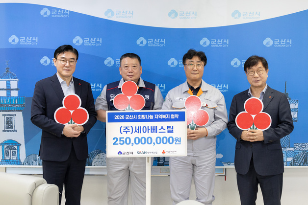 세아베스틸-군산시, '희망나눔 지역복지' 맞손…2.5억 기탁