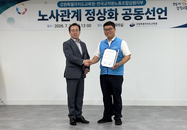 강원교육청·전교조 강원지부, 노사관계 정상화 선언…단체교섭 재개