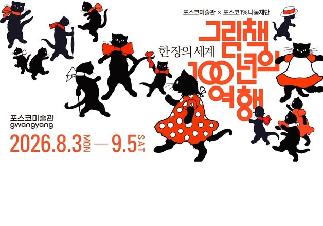 포스코미술관 광양 '그림책 100년의 여행' 전시…8월3일 오픈