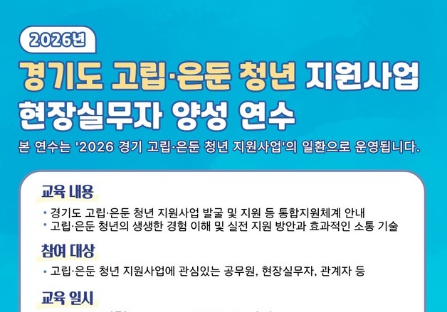 경기미래세대재단, '고립·은둔 청년 지원 실무' 교육생 모집