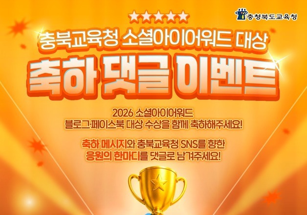 충북교육청 '소셜아이어워드 2관왕' 기념 감사 이벤트