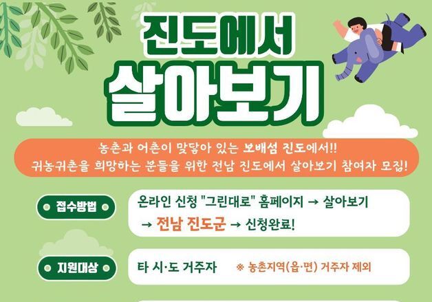 진도군, '진도에서 살아보기' 발표동시 신청 마감…"어떻하라고"