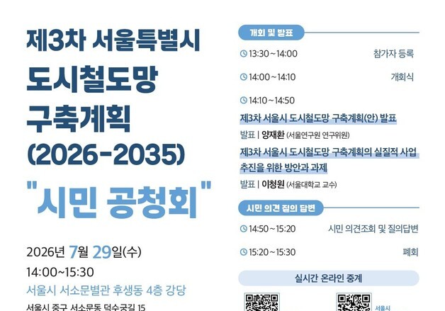 서울시, 제3차 도시철도망 2차 공청회…6개 노선 예타 통과 방안 논의