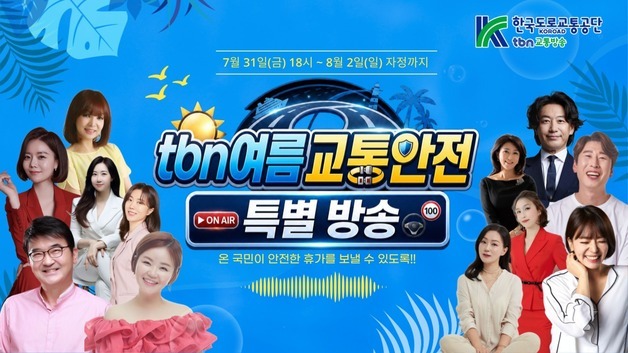한국도로교통공단 tbn교통방송 '여름 교통안전 특별방송' 실시