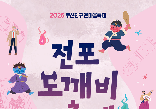 부산 전포공구길서 내달 1일 '도깨비 축제'…추리극·공연·체험 풍성