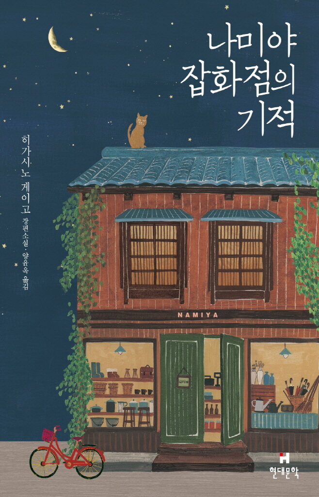 본문 이미지 - 나미야 잡화점의 기적 (교보문고 제공)