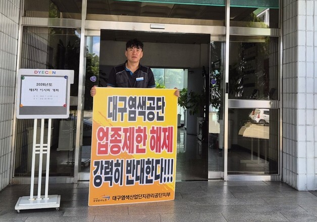 대구염색산단 노조 "업종 제한 해제 반대"…1인 시위 돌입
