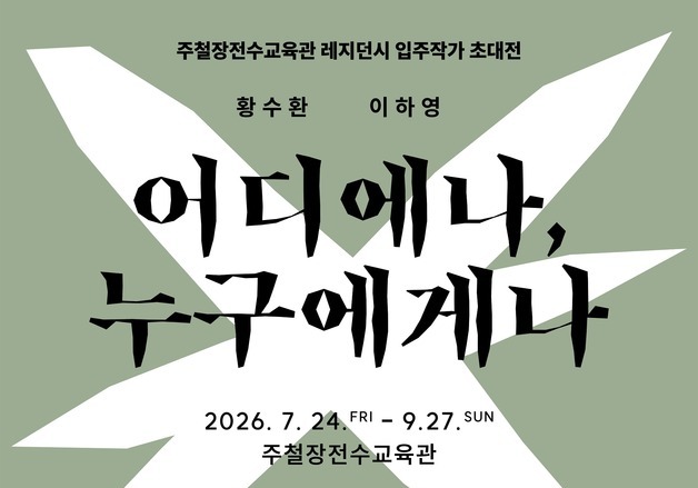 진천 주철장전수교육관, 금속 공방 레지던시 입주 작가 초대전