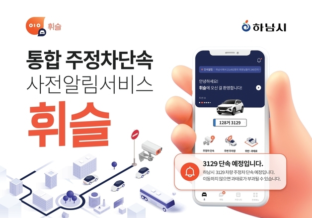 하남시 "휘슬로 주정차 단속 사전 알림 받으세요"