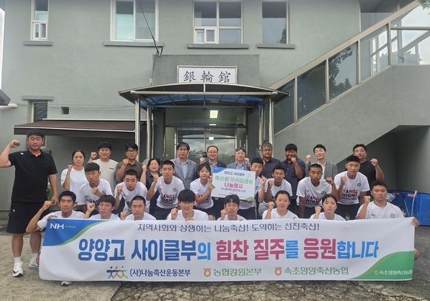 강원농협·속초양양축협, 양양고 사이클부에 '사랑의 축산물'