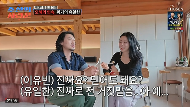'조선의 사랑꾼' 유일한, "거짓말했나?" 이유빈 질문에 당황