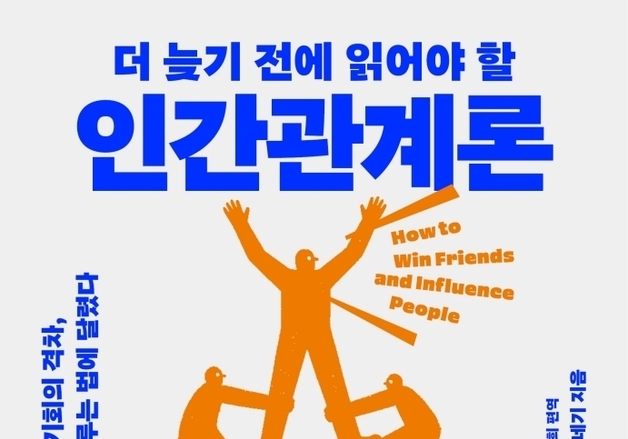 "AI 시대에 더 강력해진 데일 카네기의 유산"…사람을 다루는 지혜