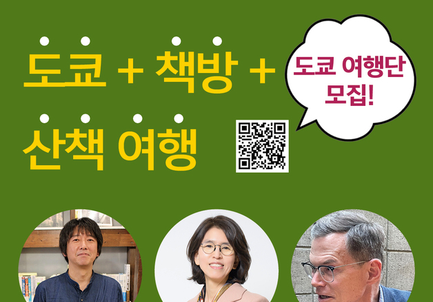 "책 속 공간을 직접 걷는다"…독자와 함께하는 '도쿄 책방 산책'