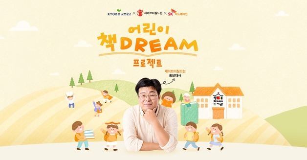 "한 권 사면 한 권 더 선물"…교보문고 '어린이 책드림 프로젝트'