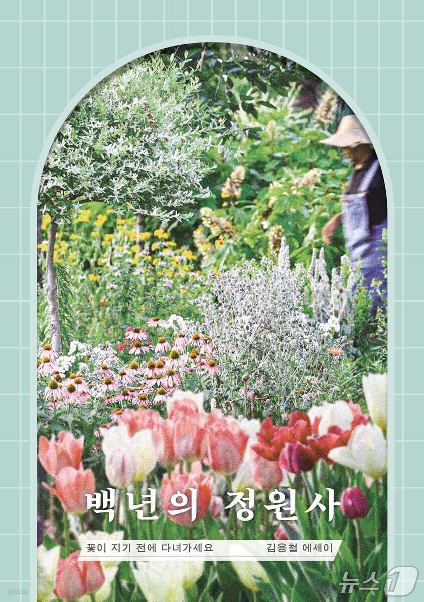 본문 이미지 - 9년 차 정원사이자 '백년의 정원사'를 쓴 저자의 생각을 압축하는 말이다.