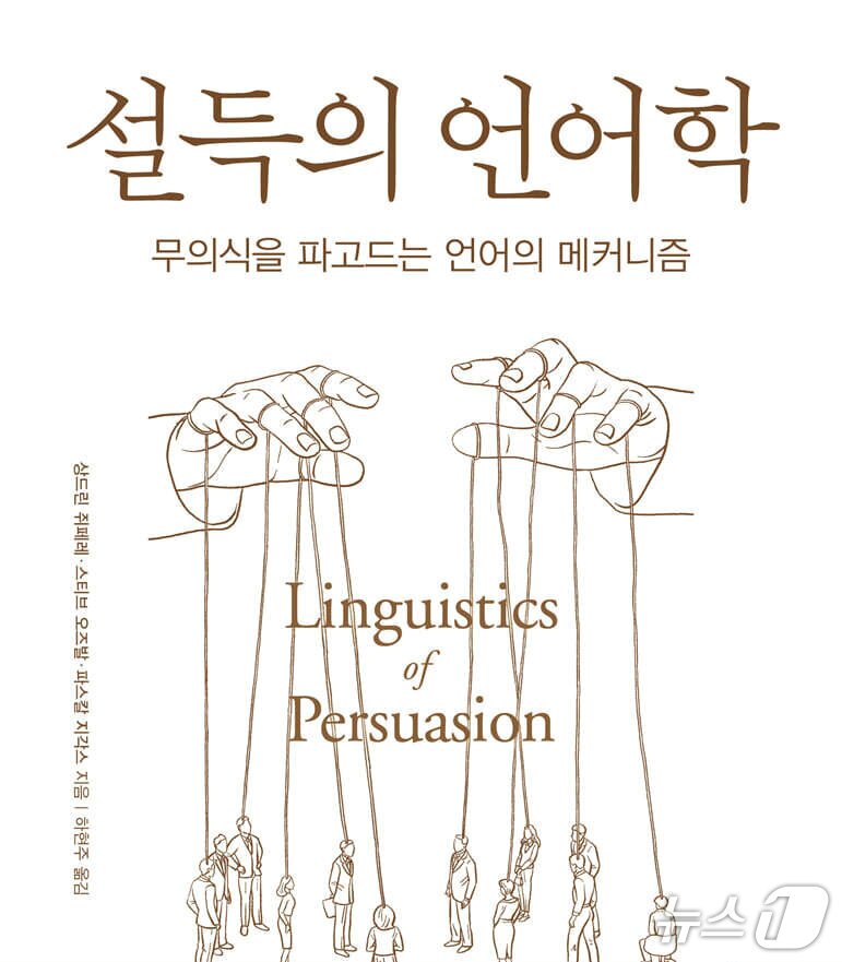 본문 이미지 - '설득의 언어학'은 말 한마디의 배열이 판단과 선택을 어떻게 흔드는지 심리언어학 실험으로 파고든다.
