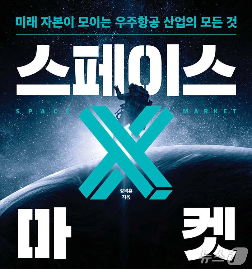 본문 이미지 - '스페이스 X 마켓'은 재사용 로켓, 스타링크, 우주 ETF까지 이어지는 우주항공 산업의 흐름을 투자 관점에서 짚는다.