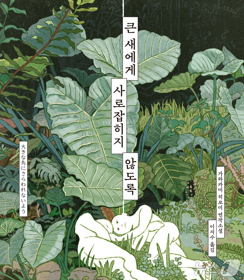 본문 이미지 - '큰 새에게 사로잡히지 않도록'은 인류가 황혼기에 접어든 먼 미래를 배경으로 인간과 비인간, 기술과 소멸의 문제를 따라간다.