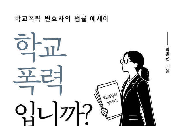 "신고만이 답은 아니다"…실제 사건 28편으로 본 학교폭력의 맥락