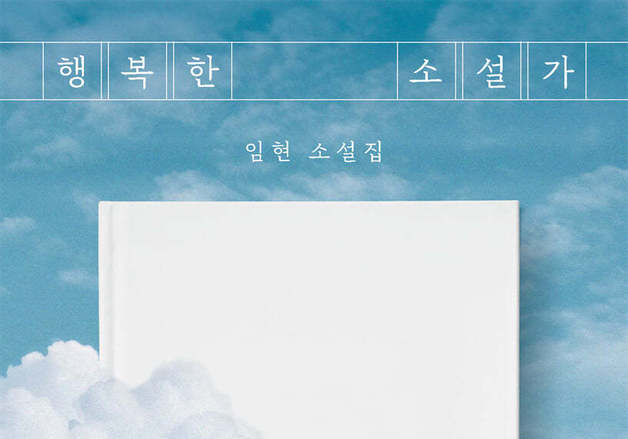 선의가 위선으로 바뀌는 순간…소설가 임현이 그린 회색지대