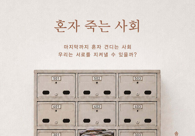 변사 기록 2만 건과 11명의 사례…고독사 이전의 고립을 추적했다