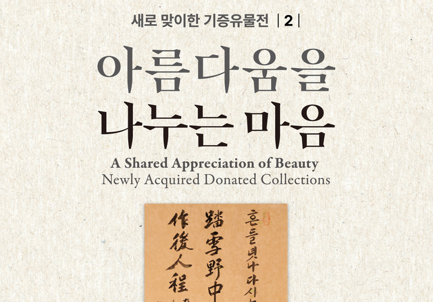 백범 김구의 서예글씨 만난다…국립중앙박물관 기증전